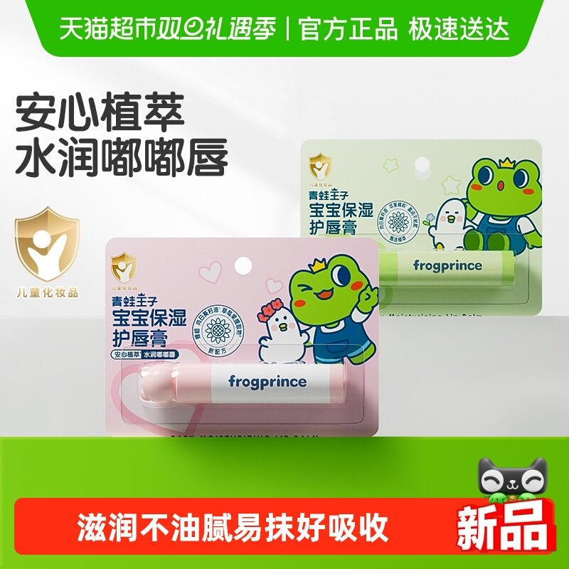 青蛙王子宝宝润唇膏保湿补水防干裂唇膏组合装