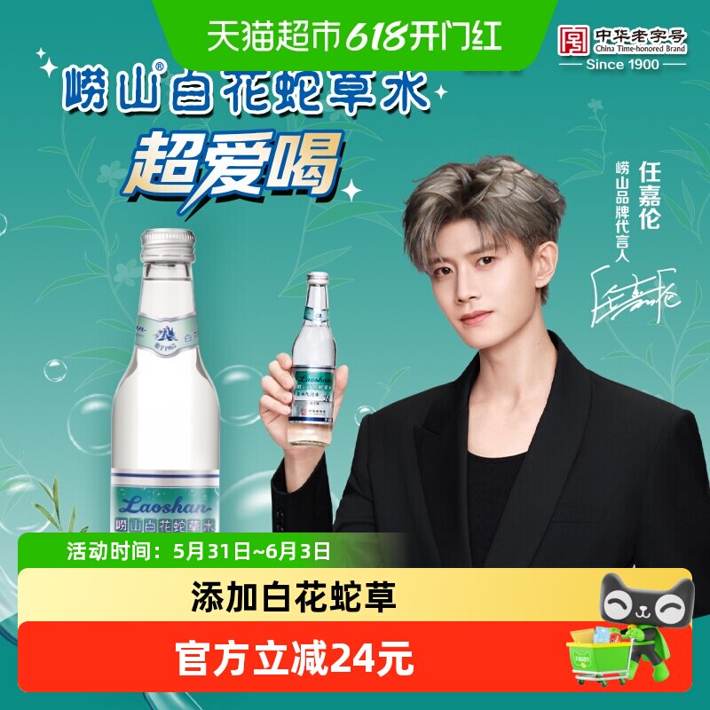 中华老字号崂山白花蛇草水330ml*24瓶0脂无糖网红难喝饮料矿泉水