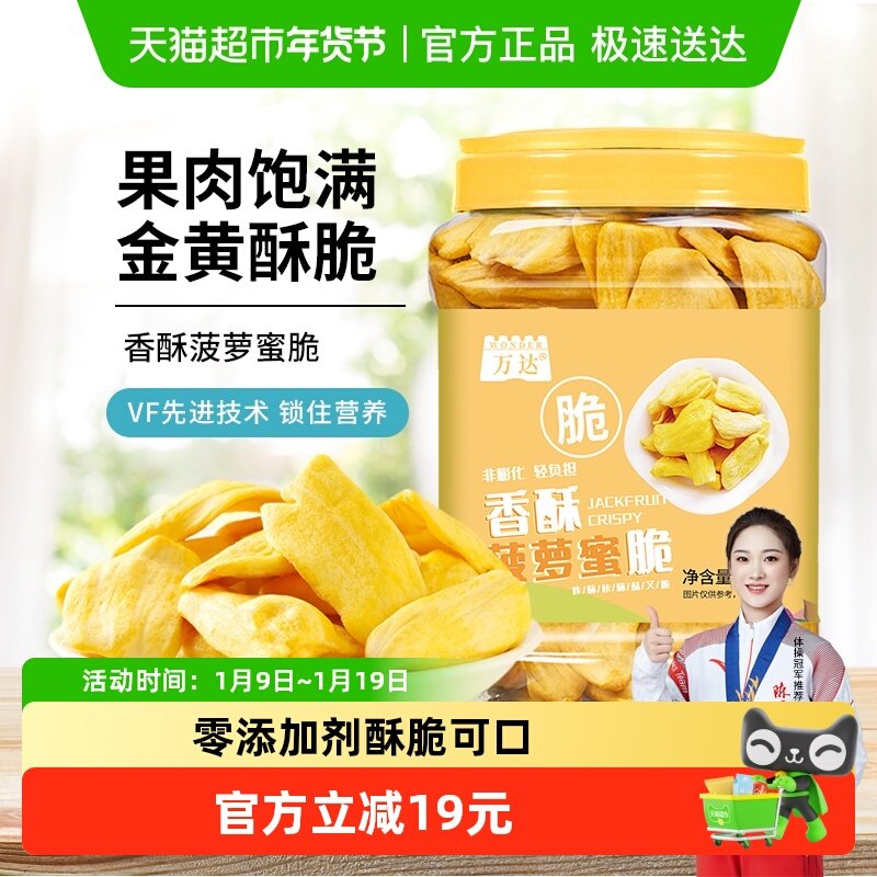 万达菠萝蜜脆200g海南特产冻干水果干蜜饯果脯脆片孕妇儿童零食