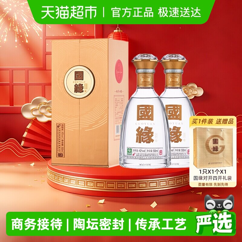 今世缘国缘对开42度柔雅型500ml*2瓶装白酒商务宴请送礼