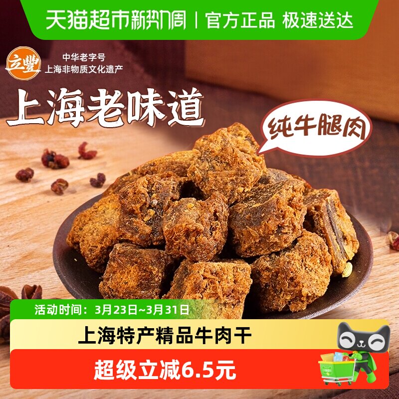 立丰五香精品牛肉干牛肉粒牛肉片休闲零食上海特产牛肉干1袋