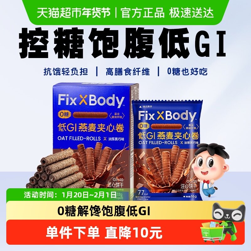 旺旺FixXBody燕麦卷醇香黑巧可可味夹心饼干粗粮饼干休闲零食,零食/坚果/特产,燕麦巧克力饼干,淘宝优惠券,粉丝福利购,淘宝优惠卷