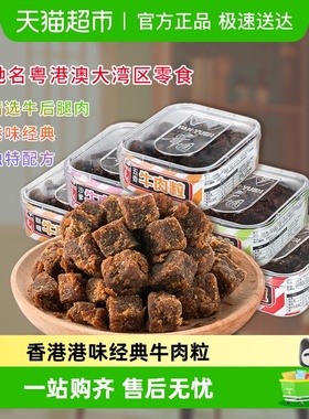 华园肉类零食经典港味牛肉粒盒装香港小吃粤港澳大湾区美食
