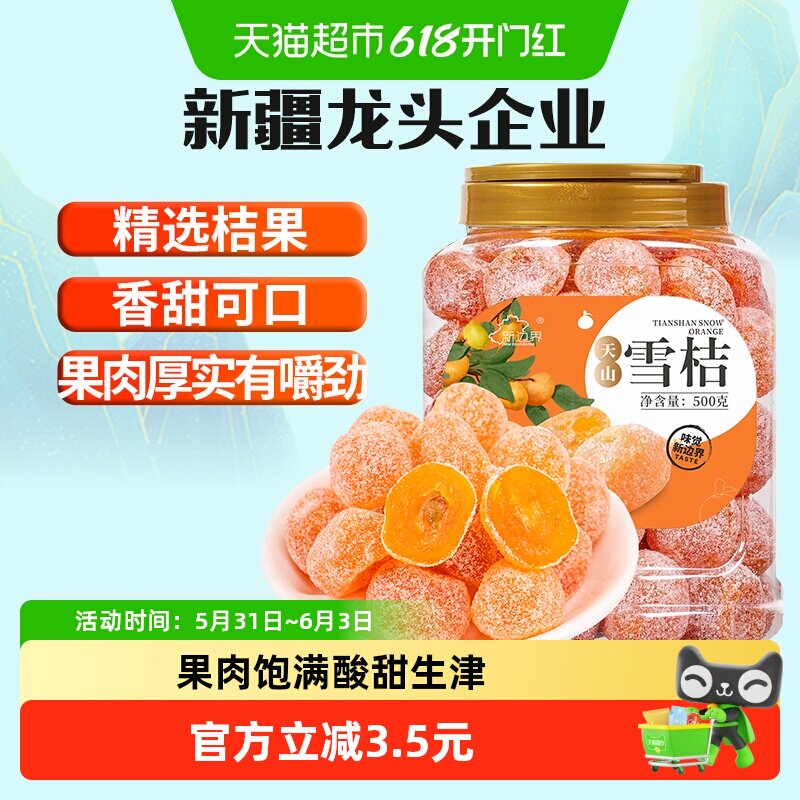 新边界新疆天山雪桔非特级冰糖金桔干化果脯痰零食止特产咳