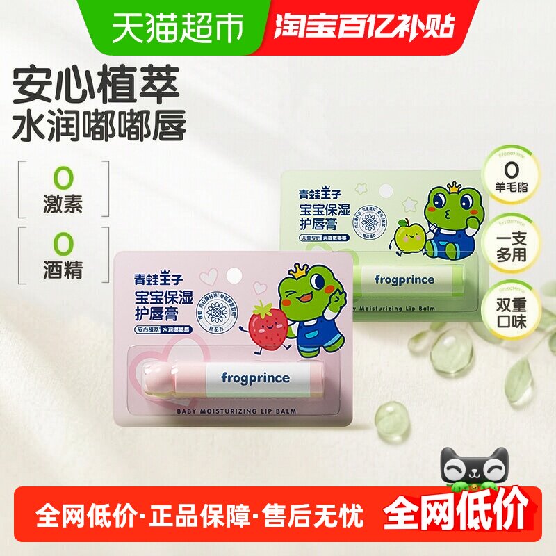 青蛙王子宝宝润唇膏保湿补水防干裂唇膏组合装