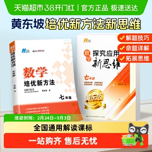 2026版黄东坡培优新方法探究新思维数学物理化学七 八九年级竞赛