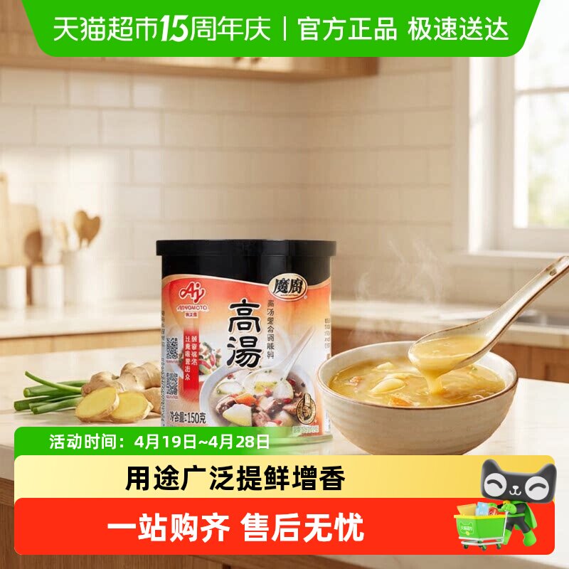 味之素魔厨高汤调味料煲汤吊汤炒菜烹饪汤面清汤火锅调料150g
