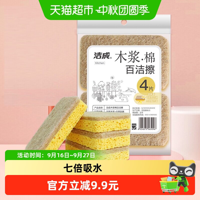 洁成木浆棉海绵擦4片装										