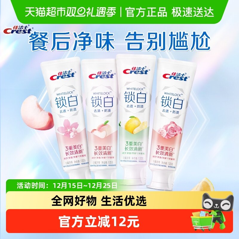 佳洁士锁白牙膏120g×4支×1组