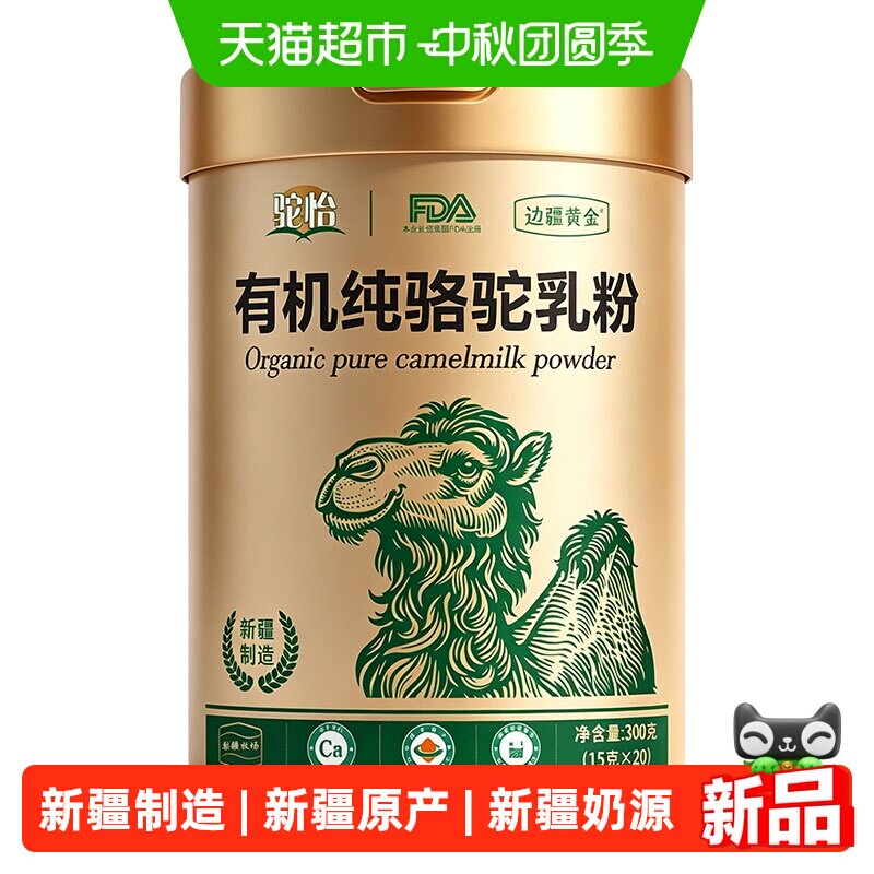 边疆黄金有机纯骆驼奶粉
