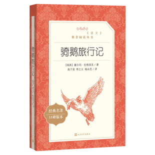 尼尔斯骑鹅旅行记正版 原著人民文学出版社六年级下册必阅读鲁滨逊漂流记汤姆索亚历险记爱丽丝梦游仙境快乐读书吧青少年新华书店
