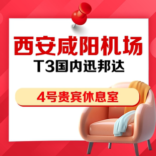 陕西西安咸阳机场T3国内迅邦达4号VIP贵宾厅休息室抵扣券