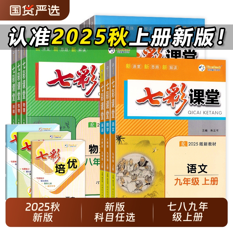 2025秋七彩课堂人教版七年级八年级九年级上册语文数学英语物理化学全解初中新版解读新教材