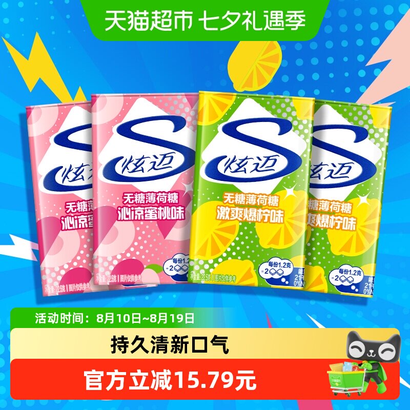 炫迈无糖薄荷糖蜜桃味22.5g*2盒+爆柠味22.5g*2盒清新口气小零食