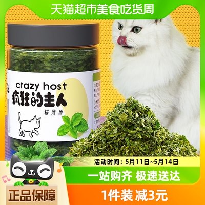 疯狂的主人猫薄荷猫零食猫草排毛球清洁口腔猫咪薄荷粉幼成猫零食