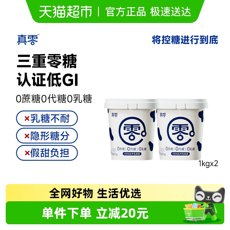 【顺丰包邮】真零0添加蔗糖0代糖原味酸奶1kg*2桶营养代餐低温