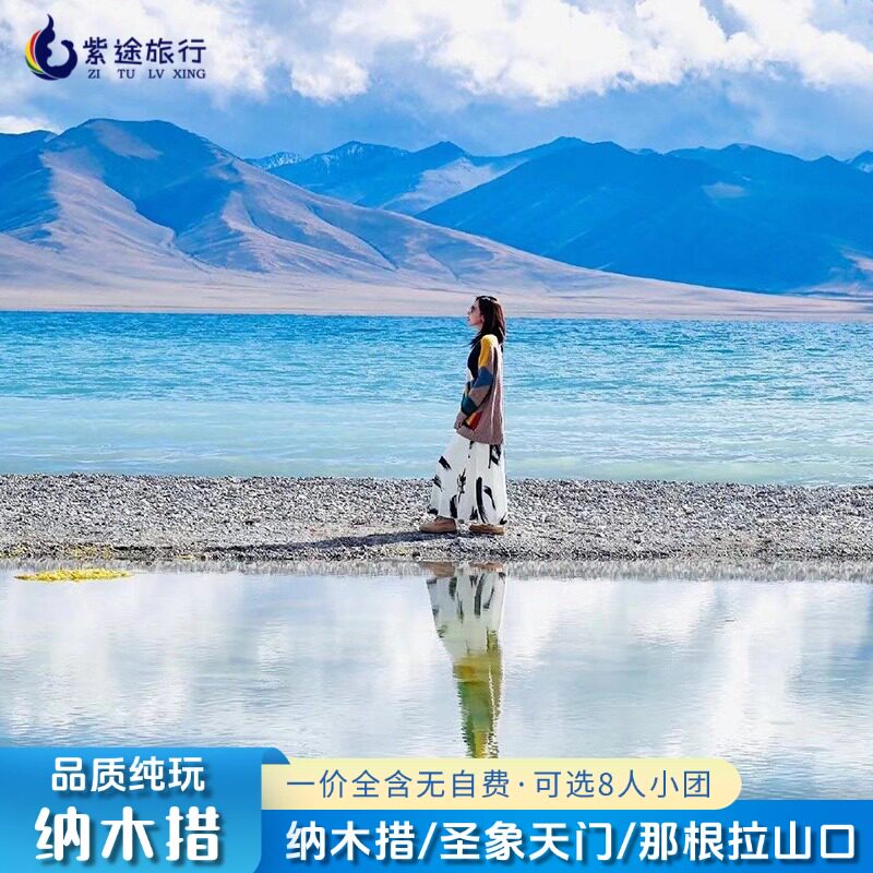 西藏旅游纳木措一日游南岸/北岸纳木错圣象天门选新车陆地航空座