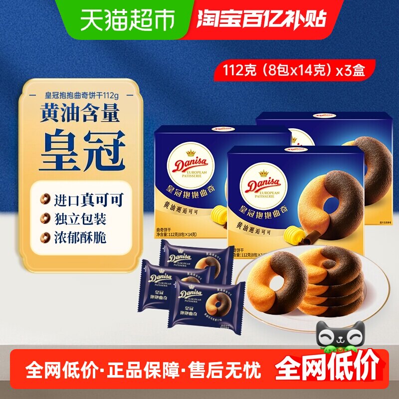 DANISA/皇冠进口黄油可可抱抱曲奇饼干喜饼婚庆独立包装