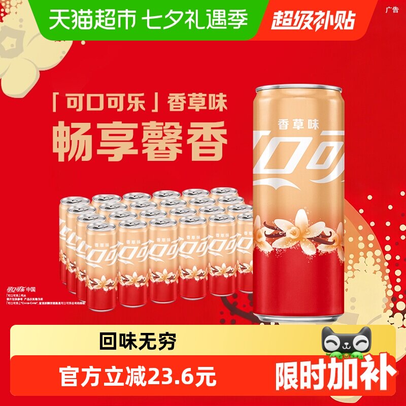 可口可乐香草味畅爽330ml*24罐