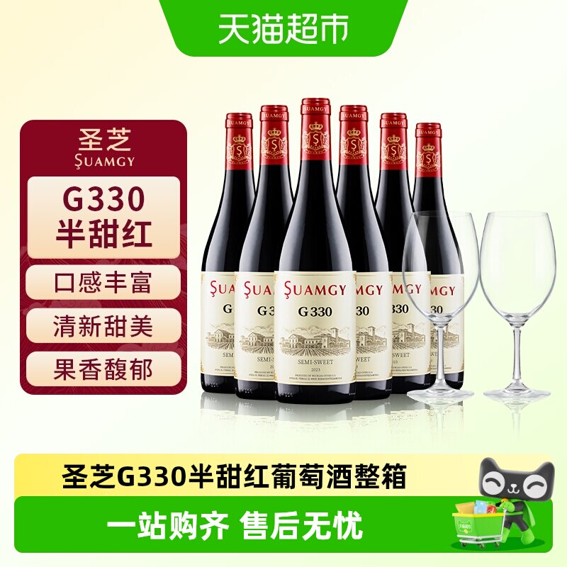 圣芝G330半甜赤霞珠红酒整箱装原瓶进口女性微醺甜红葡萄酒正品
