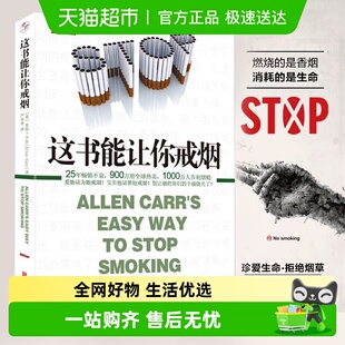这本书能让你戒烟这书能帮你戒烟养生书籍医生指南新华书店