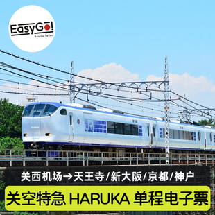【秒出票】日本haruka火车特快特急列车关西机场京都大阪新大阪JR