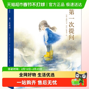 次提问(精)长田弘著伊势英子绘入选日本小学语文教材童诗童话