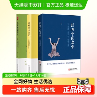 李辛全3册 儿童健康讲记 精神健康讲记 中医启蒙 中医养生 经典
