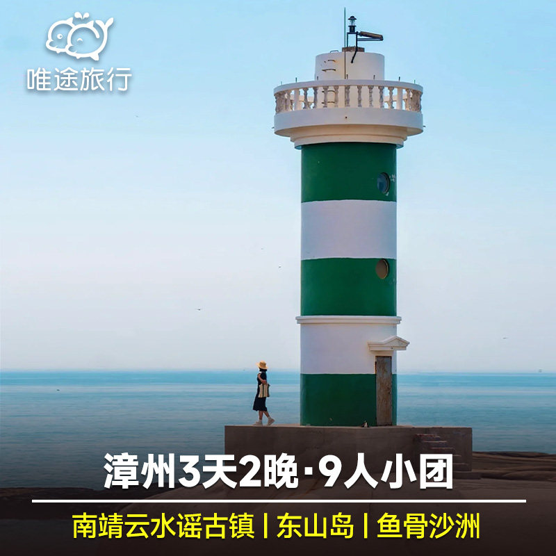 漳州跟团游  南靖土楼云水谣+东山岛+鱼骨沙洲3天2晚 9人纯玩小团