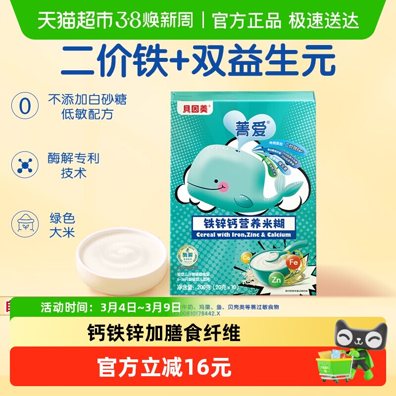 【自有工厂】贝因美铁锌钙营养米糊米粉宝宝辅食强化维C锌钙营养