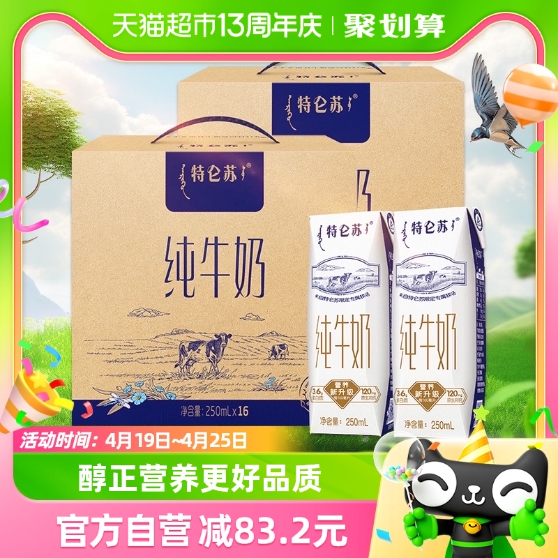 蒙牛特仑苏纯牛奶250ml*16盒*2箱【最早生产日期1月】