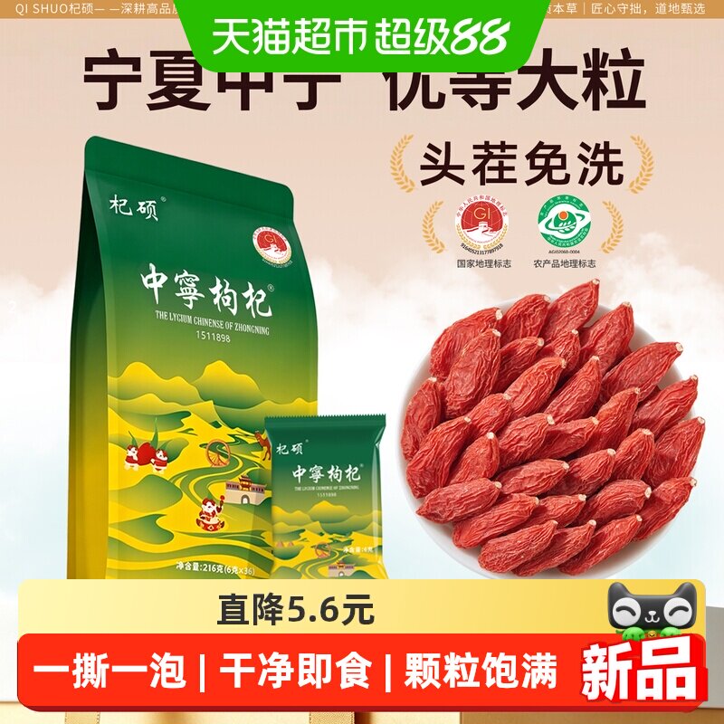 杞硕宁夏中宁枸杞免洗即食216g图片