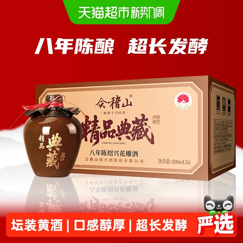 会稽山黄酒坛装绍兴正宗糯米老黄酒品酒大师八年陈花雕500ml*6坛