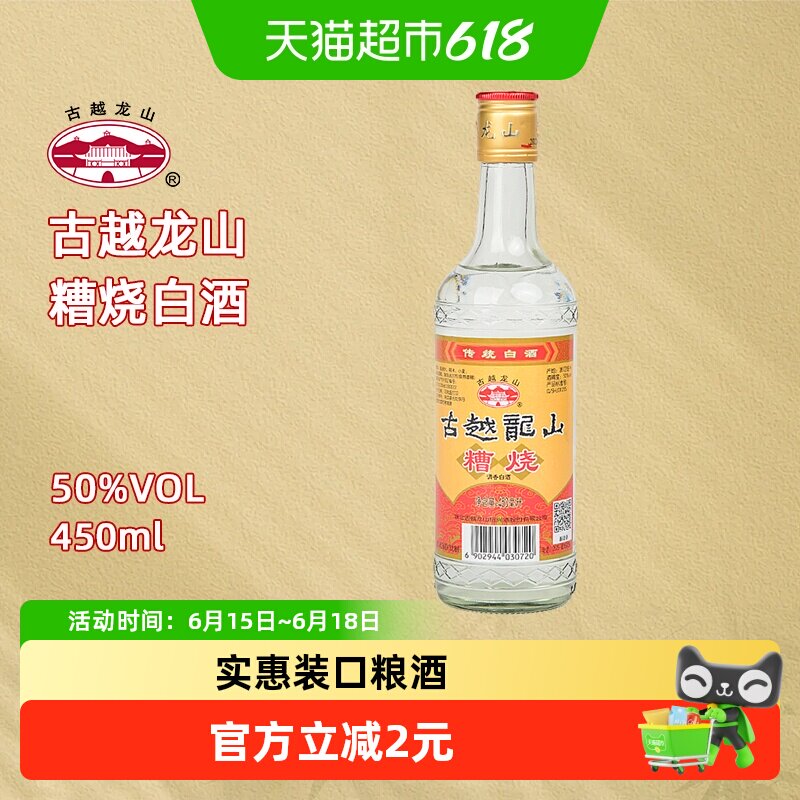 古越龙山50度糟烧450ml*1瓶烧酒高度白酒可浸泡杨梅青梅