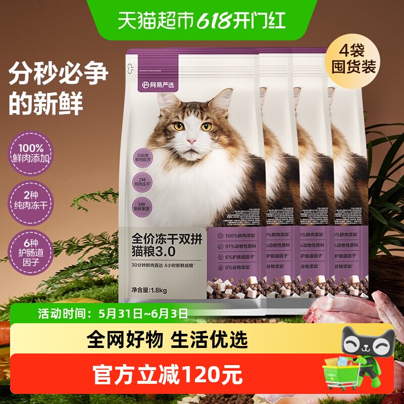 网易严选猫粮全价冻干双拼3.0成幼猫通用鸡肉味增肥发腮囤货