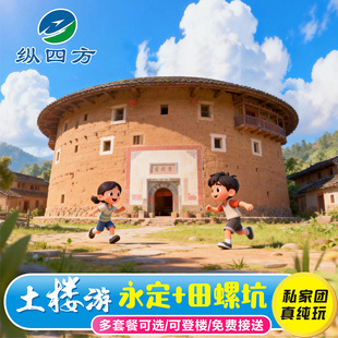福建厦门漳州龙岩永定土楼王+田螺坑景区一日游 纯玩私家团独立车