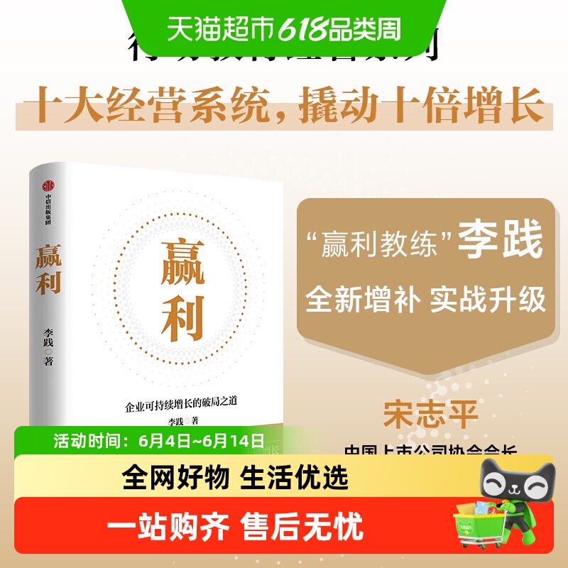 赢利 企业可持续增长的破局之道 经管系列 聚焦赢利 吃透经营