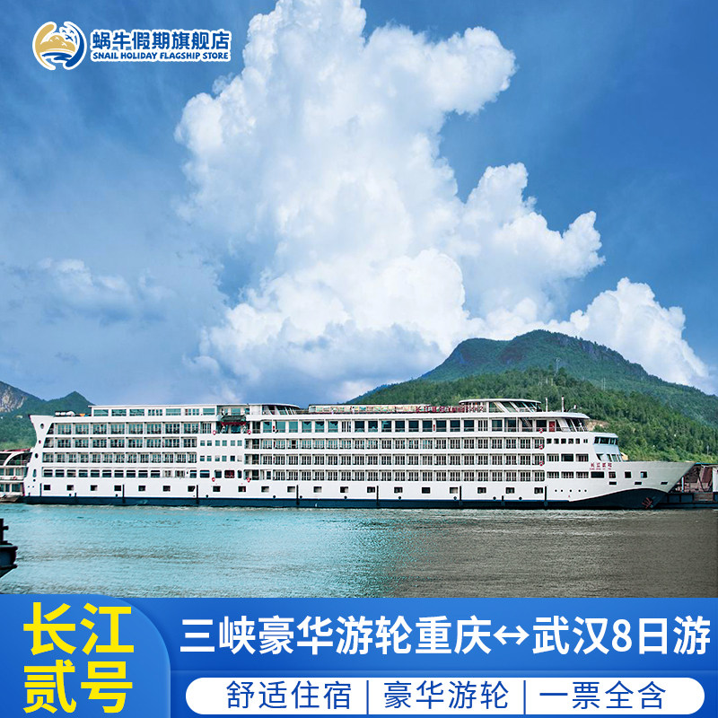【长江贰号】长江三峡豪华游轮旅游船票重庆武汉出发一价全含6天