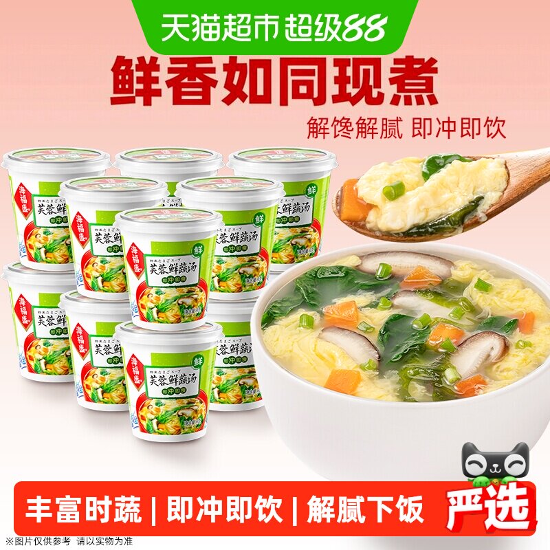 海福盛芙蓉鲜蔬汤8g*12杯装冲泡即食汤蔬菜汤料包速食汤方便食品