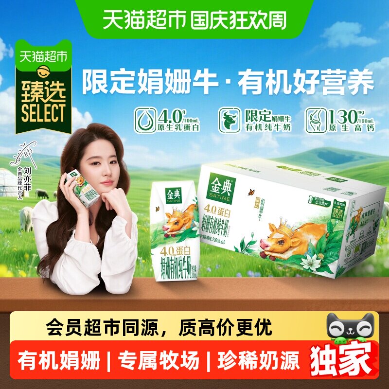 猫超臻选娟姗有机金典纯牛奶200ml*10盒4.0g优质乳蛋白