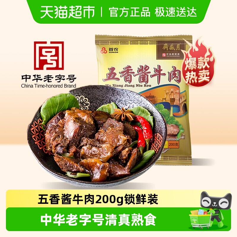 月盛斋中华老字号年货熟食礼盒过节送礼送长辈五香酱牛肉200g清真