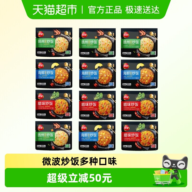 三全微波炒饭米饭扬州风味海鲜风味腊味炒饭米饭冷冻半成品组合装