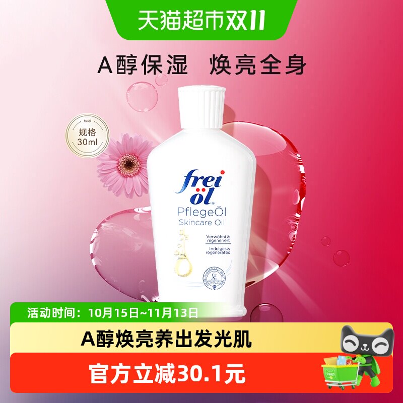 【超值专享】freiol福来a醇身体油全身护肤精华油薰衣草精油