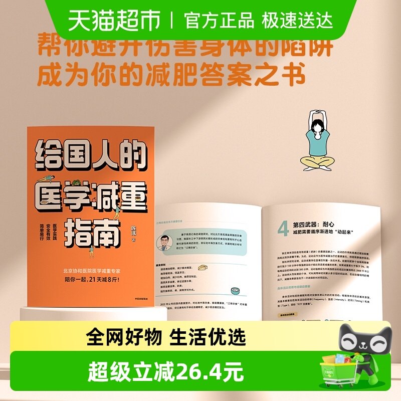 给国人的医学减重指南 北京协和医院医学减重专家科学减重减肥书