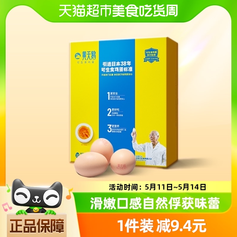 黄天鹅可生食鸡蛋20枚营养早餐溏心蛋无菌礼盒包装净重1.06kg顺丰-封面