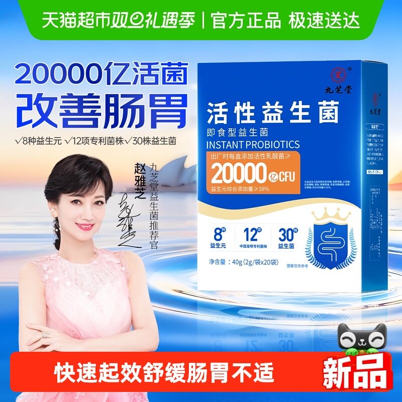 九芝堂益生菌20000亿专利菌株