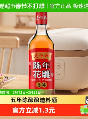 老恒和五年陈酿花雕500ml15度料酒提香增鲜烹饪料酒
