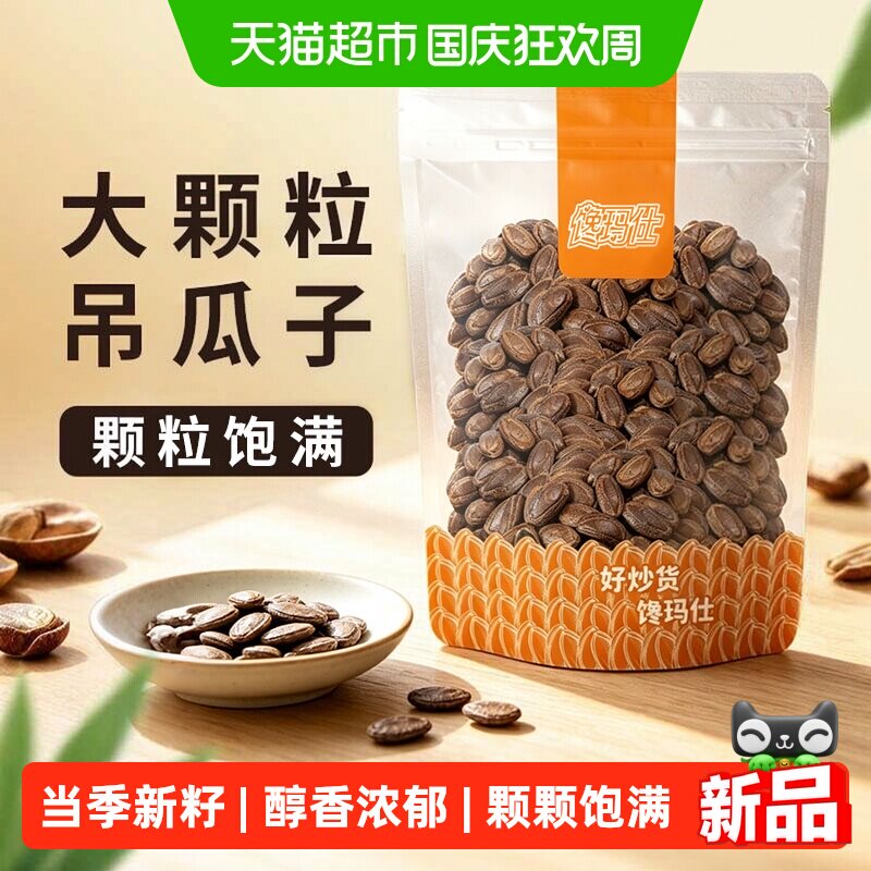 馋玛仕2026新款瓜蒌子饱满易嗑