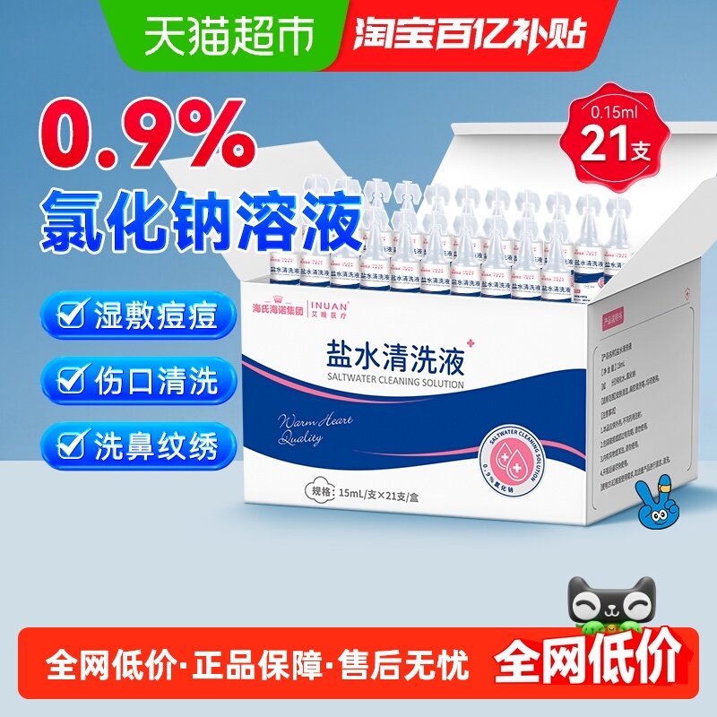 海氏海诺盐水小支清洗液儿童生理盐水洗鼻小支独立包装便携,医疗器械,洗鼻器／吸鼻器,淘宝优惠券,粉丝福利购,淘宝优惠卷