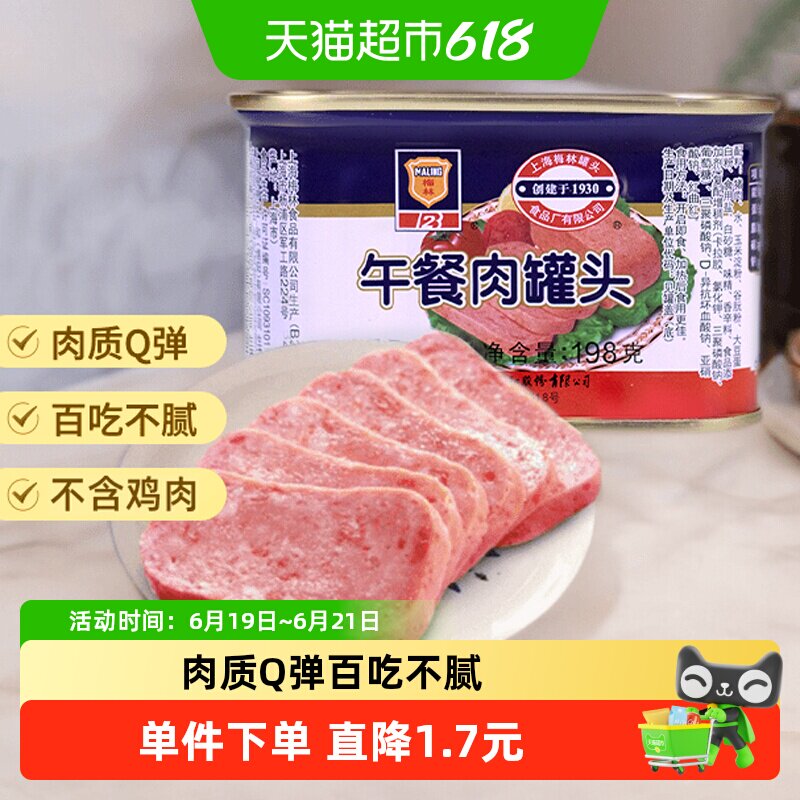 上海梅林午餐肉罐头198g